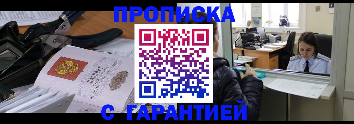 прописка штамп в Юрюзани